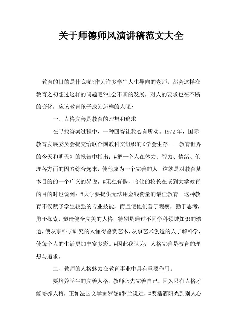 关于师德师风演讲稿范文大全