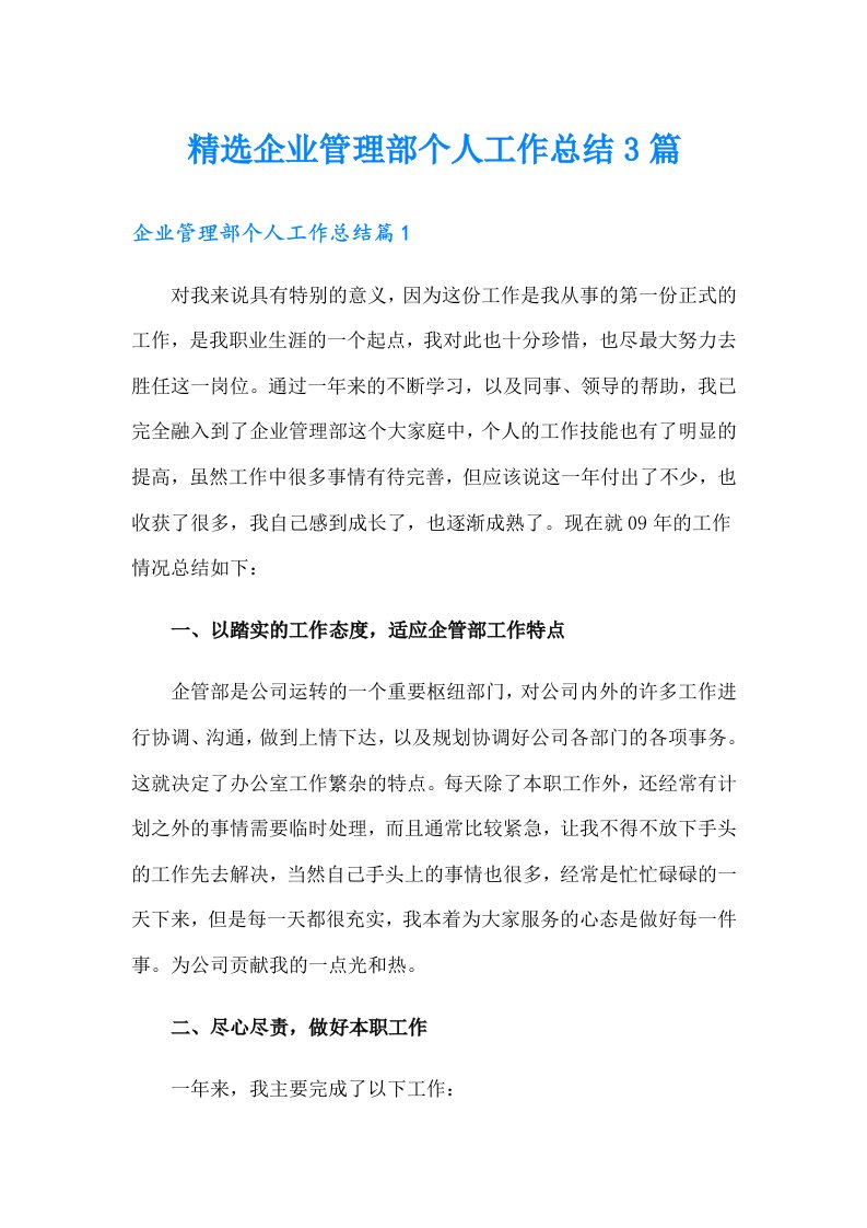 精选企业管理部个人工作总结3篇