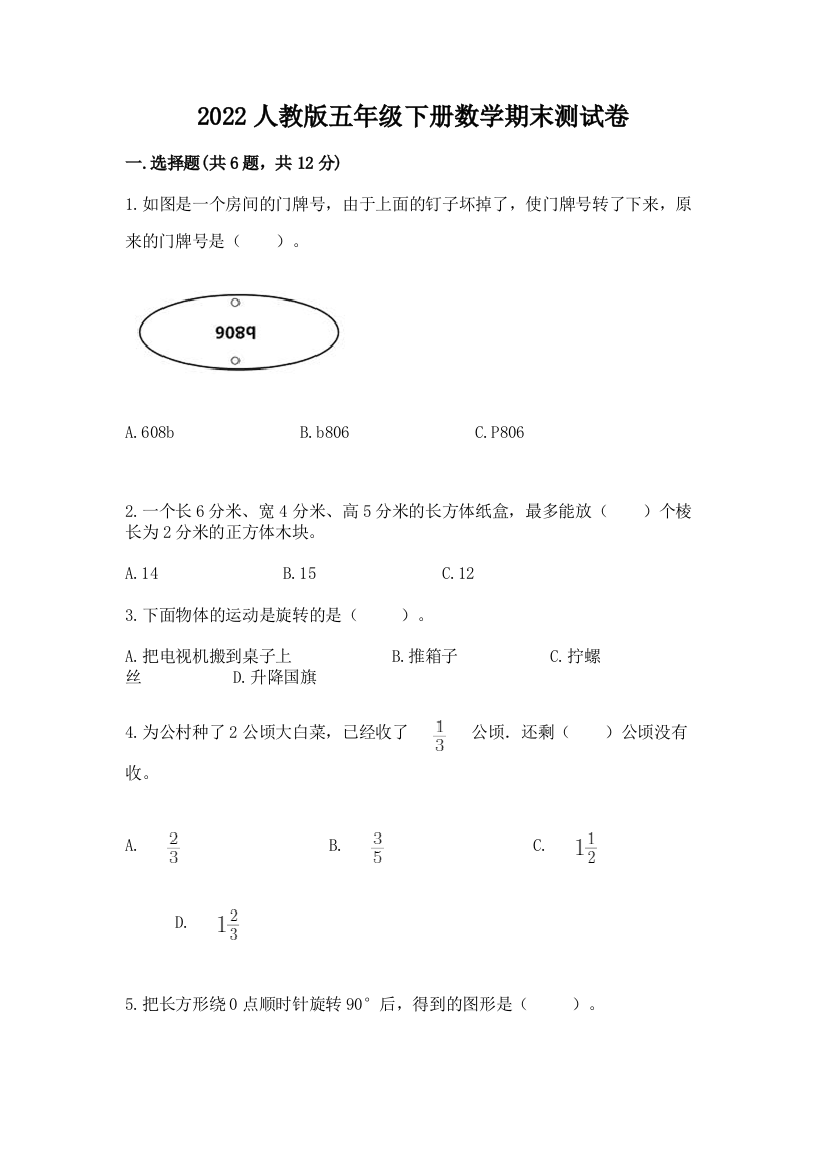 2022人教版五年级下册数学期末测试卷（夺冠系列）