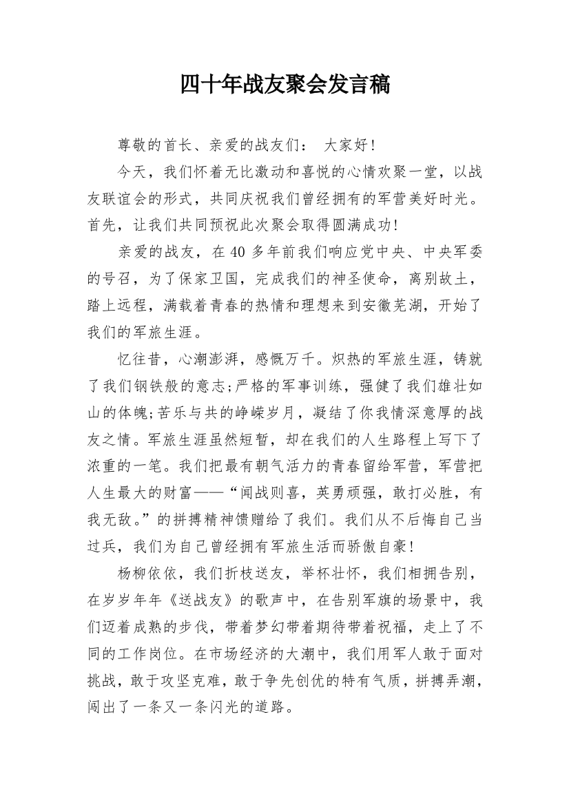 四十年战友聚会发言稿_1