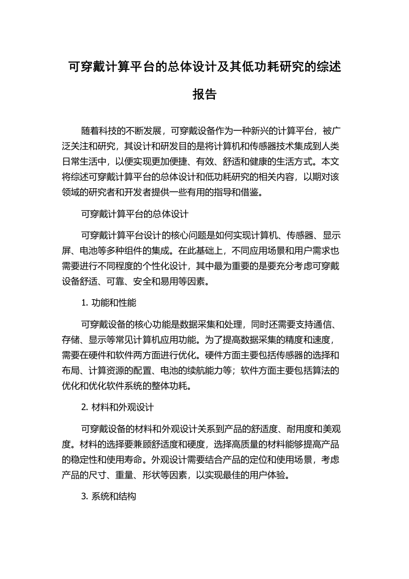 可穿戴计算平台的总体设计及其低功耗研究的综述报告