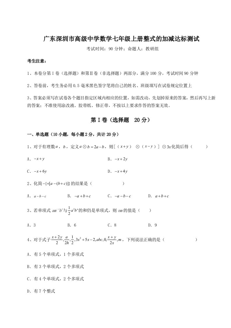 第四次月考滚动检测卷-广东深圳市高级中学数学七年级上册整式的加减达标测试试卷（详解版）