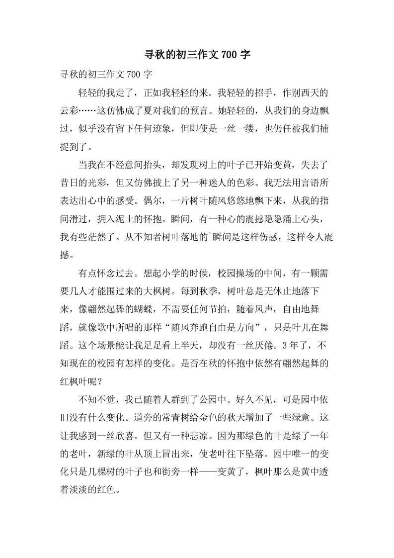 寻秋的初三作文700字