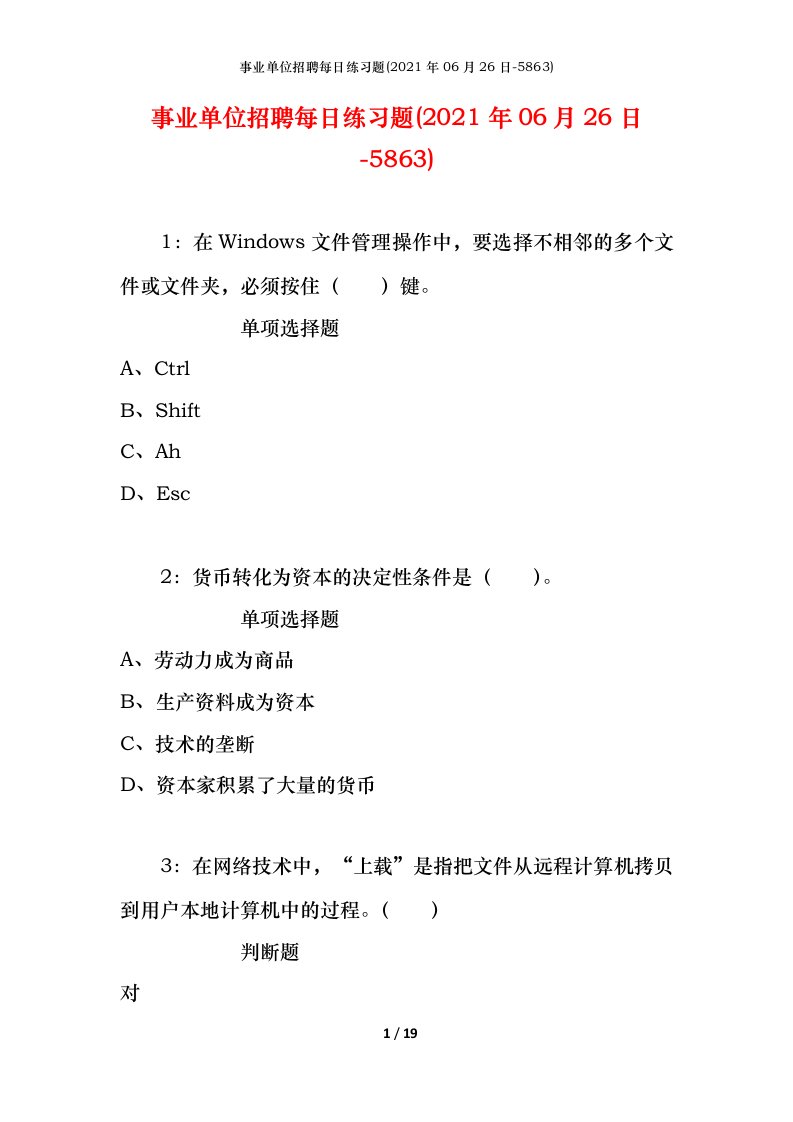 事业单位招聘每日练习题2021年06月26日-5863