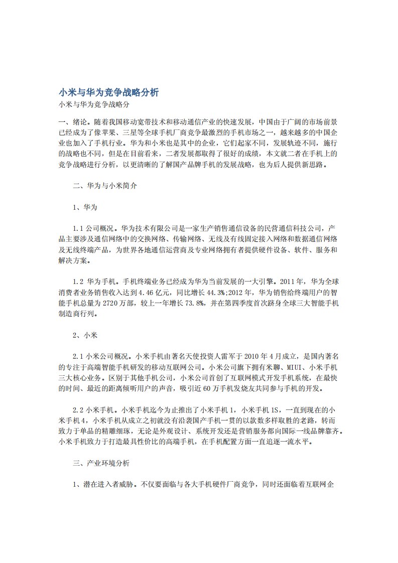 小米与华为竞争战略分析