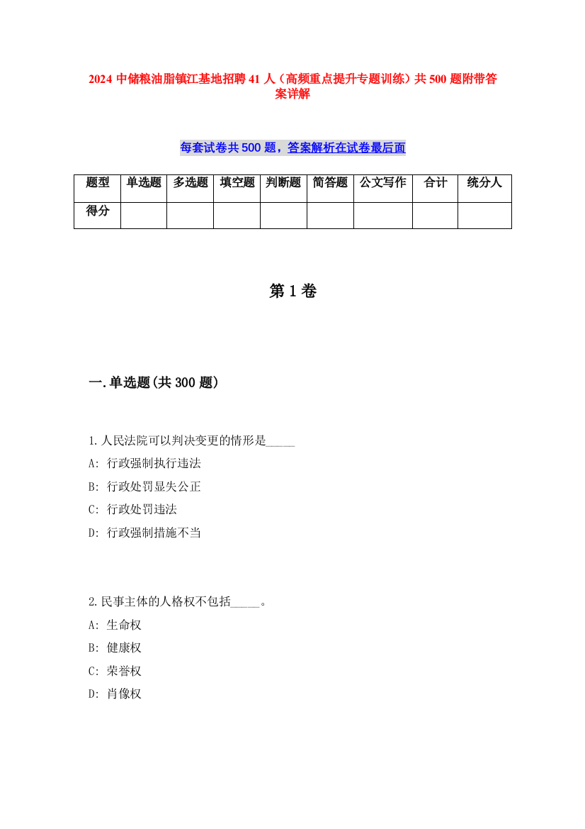 2024中储粮油脂镇江基地招聘41人（高频重点提升专题训练）共500题附带答案详解