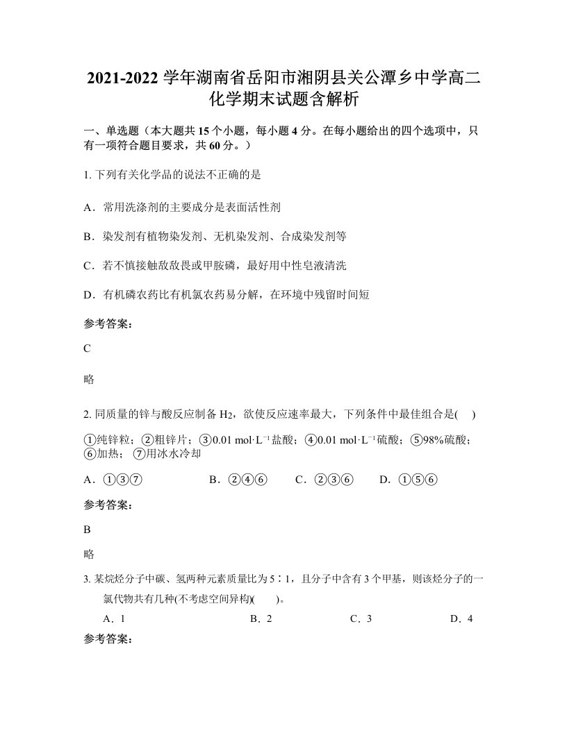 2021-2022学年湖南省岳阳市湘阴县关公潭乡中学高二化学期末试题含解析