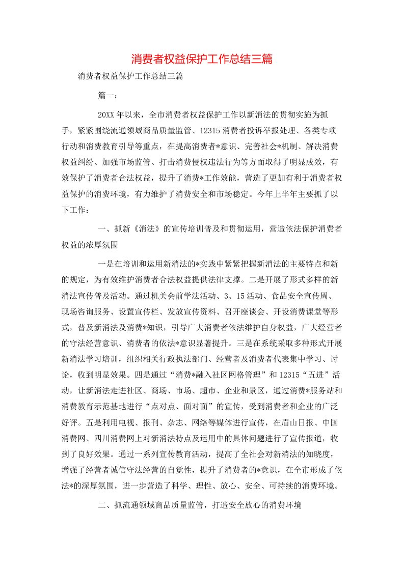 消费者权益保护工作总结三篇