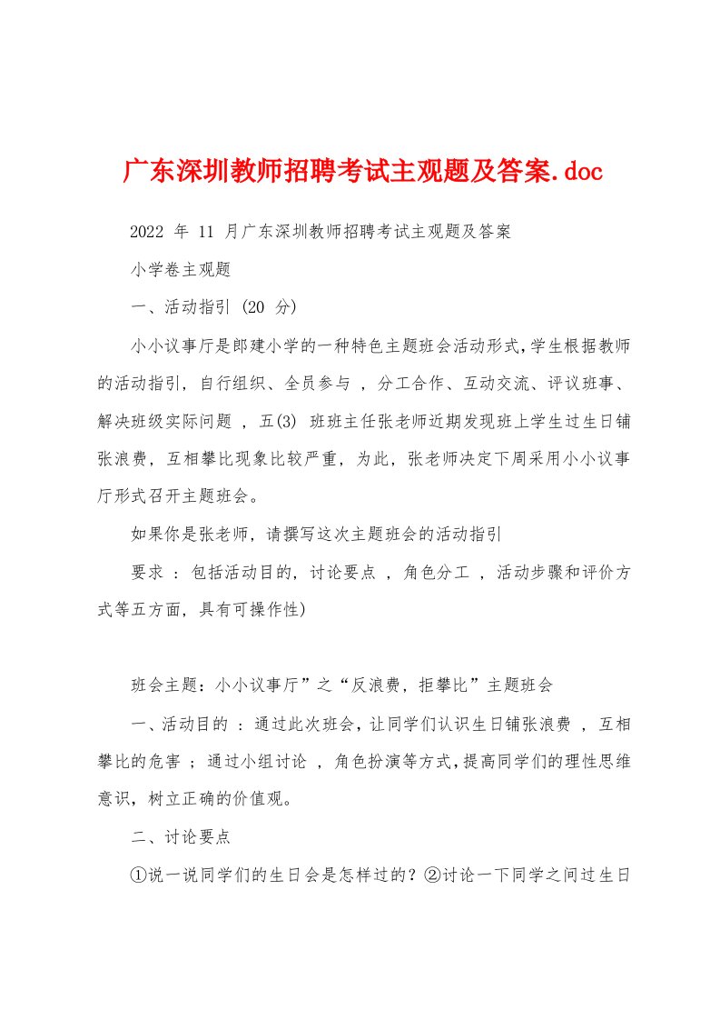 广东深圳教师招聘考试主观题及答案