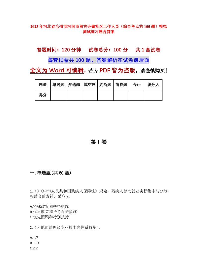 2023年河北省沧州市河间市留古寺镇社区工作人员综合考点共100题模拟测试练习题含答案