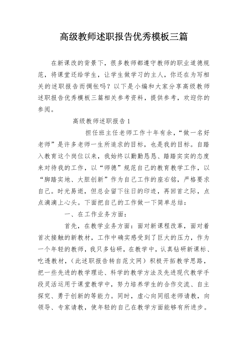 高级教师述职报告优秀模板三篇