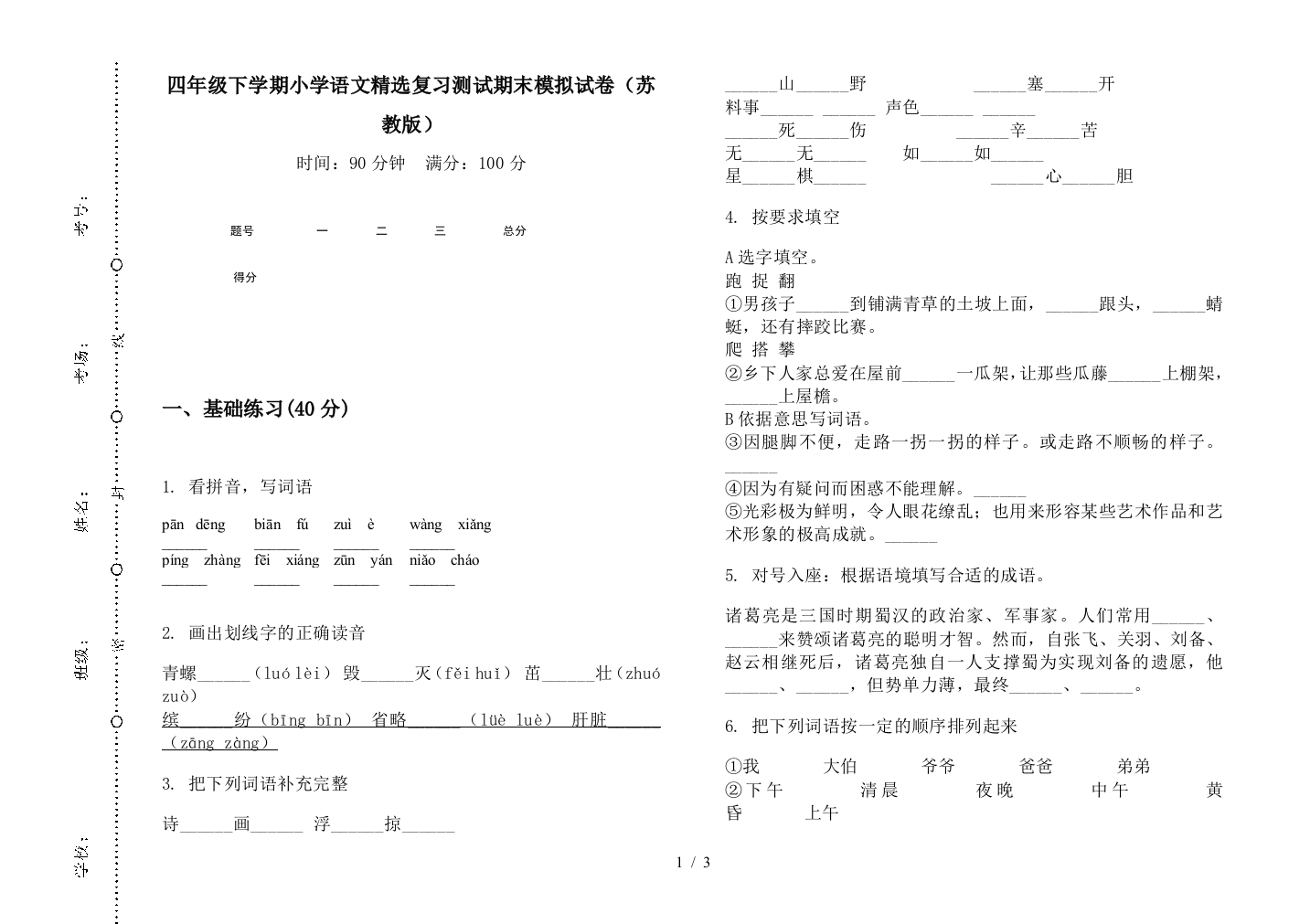 四年级下学期小学语文精选复习测试期末模拟试卷(苏教版)