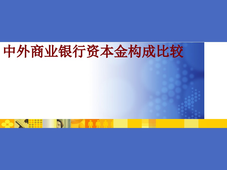 中外商业银行资本金构成比较