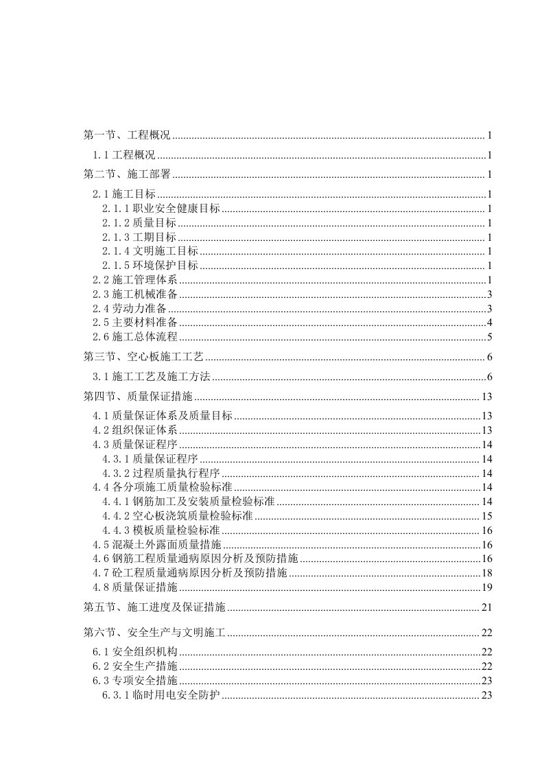 预制空心板梁施工方案》