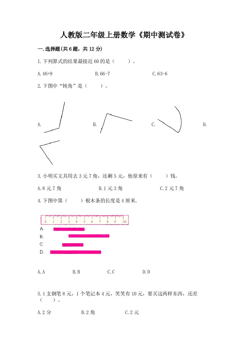 人教版二年级上册数学《期中测试卷》精品(突破训练)