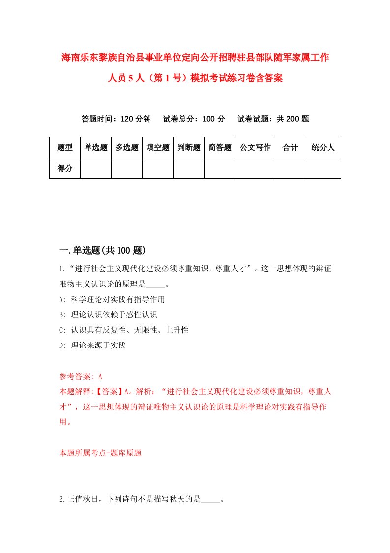 海南乐东黎族自治县事业单位定向公开招聘驻县部队随军家属工作人员5人第1号模拟考试练习卷含答案第4次