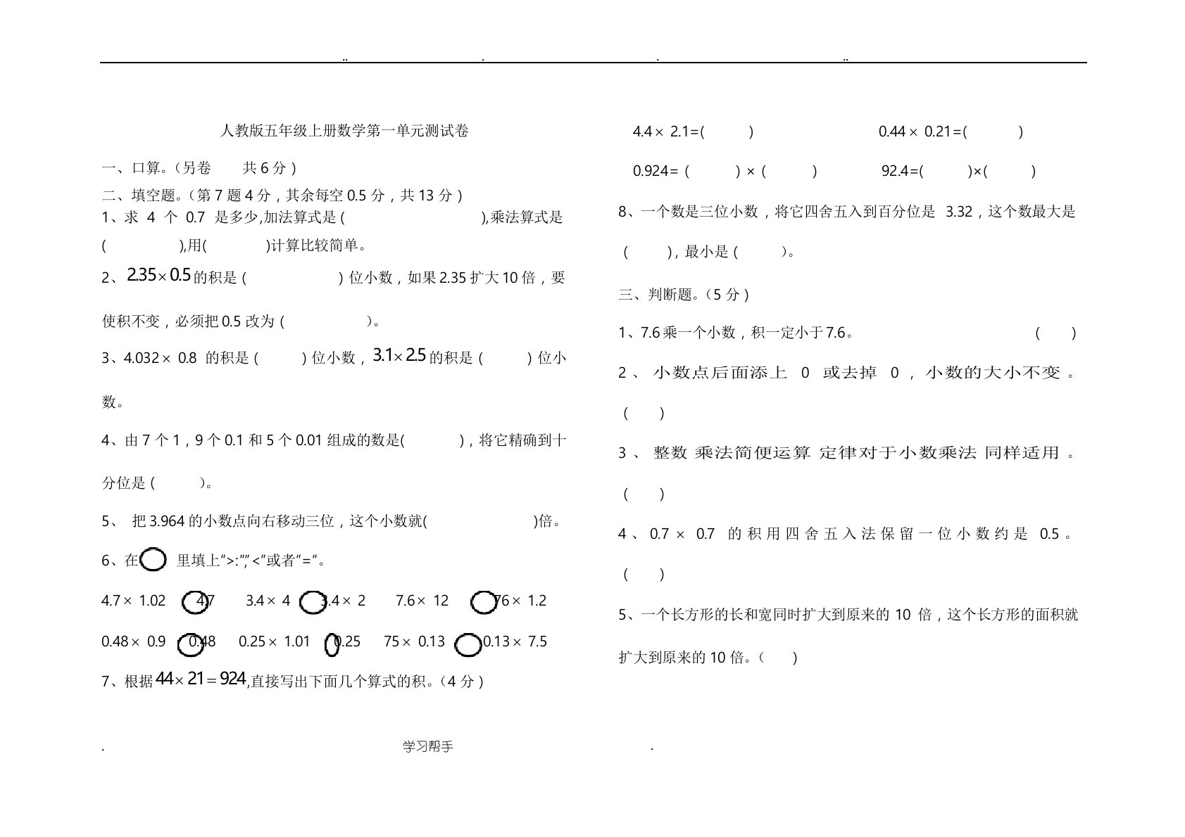 人版小学五年级(上册)数学单元测试卷答案(全册)