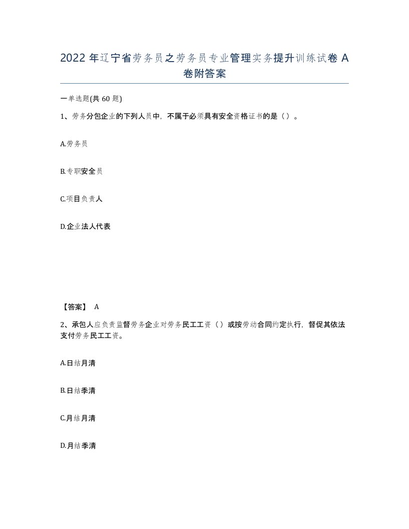 2022年辽宁省劳务员之劳务员专业管理实务提升训练试卷A卷附答案