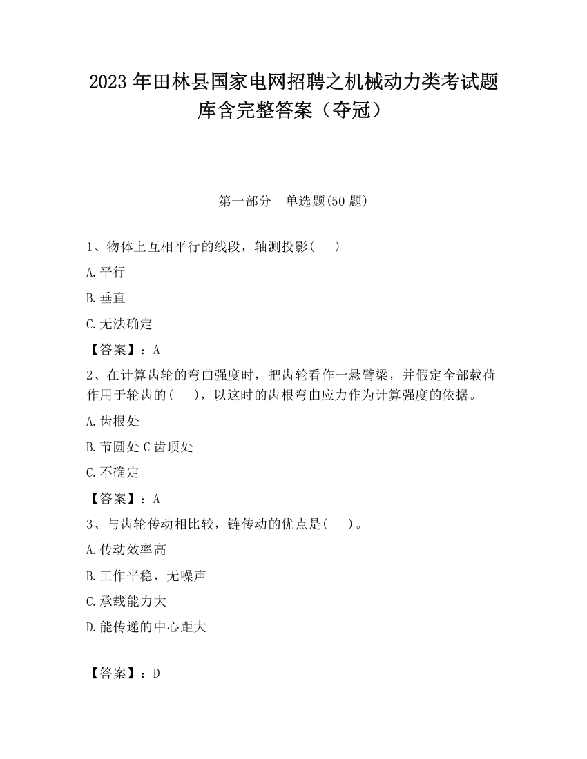 2023年田林县国家电网招聘之机械动力类考试题库含完整答案（夺冠）