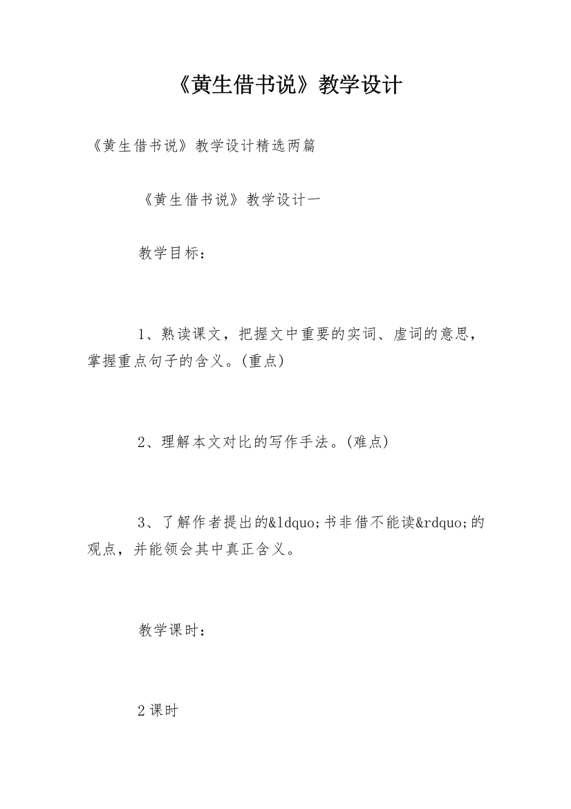 《黄生借书说》教学设计