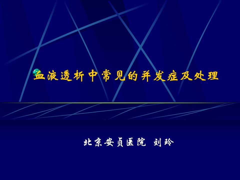 血液透析中常见的并发症及处理