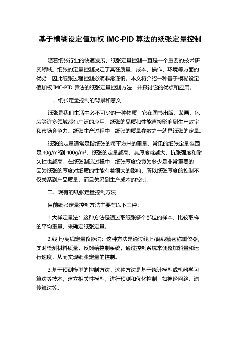 基于模糊设定值加权IMC-PID算法的纸张定量控制