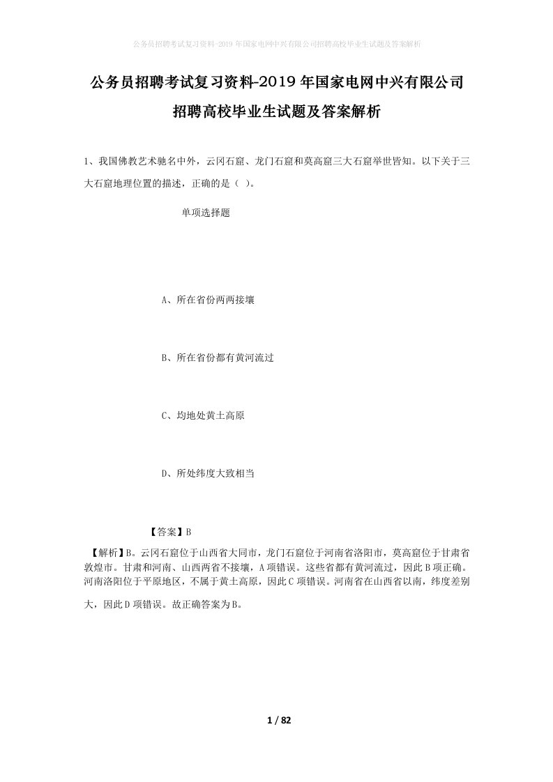 公务员招聘考试复习资料-2019年国家电网中兴有限公司招聘高校毕业生试题及答案解析