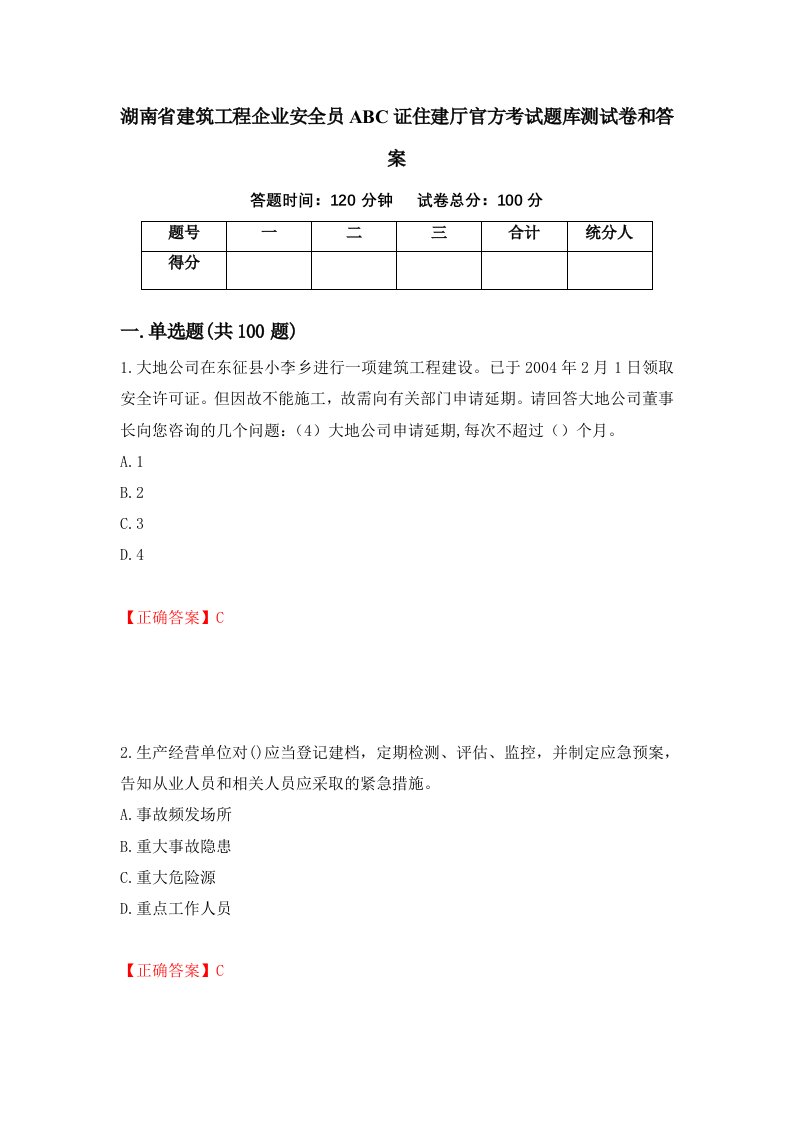 湖南省建筑工程企业安全员ABC证住建厅官方考试题库测试卷和答案第46卷