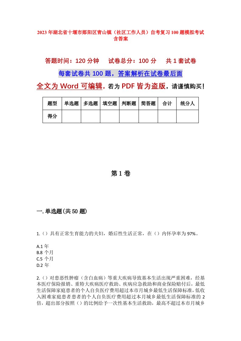 2023年湖北省十堰市郧阳区青山镇社区工作人员自考复习100题模拟考试含答案