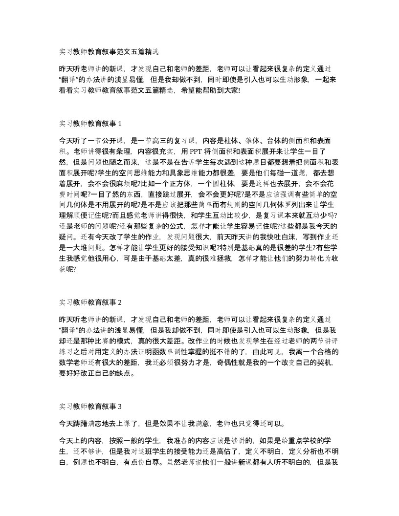 实习教师教育叙事范文五篇