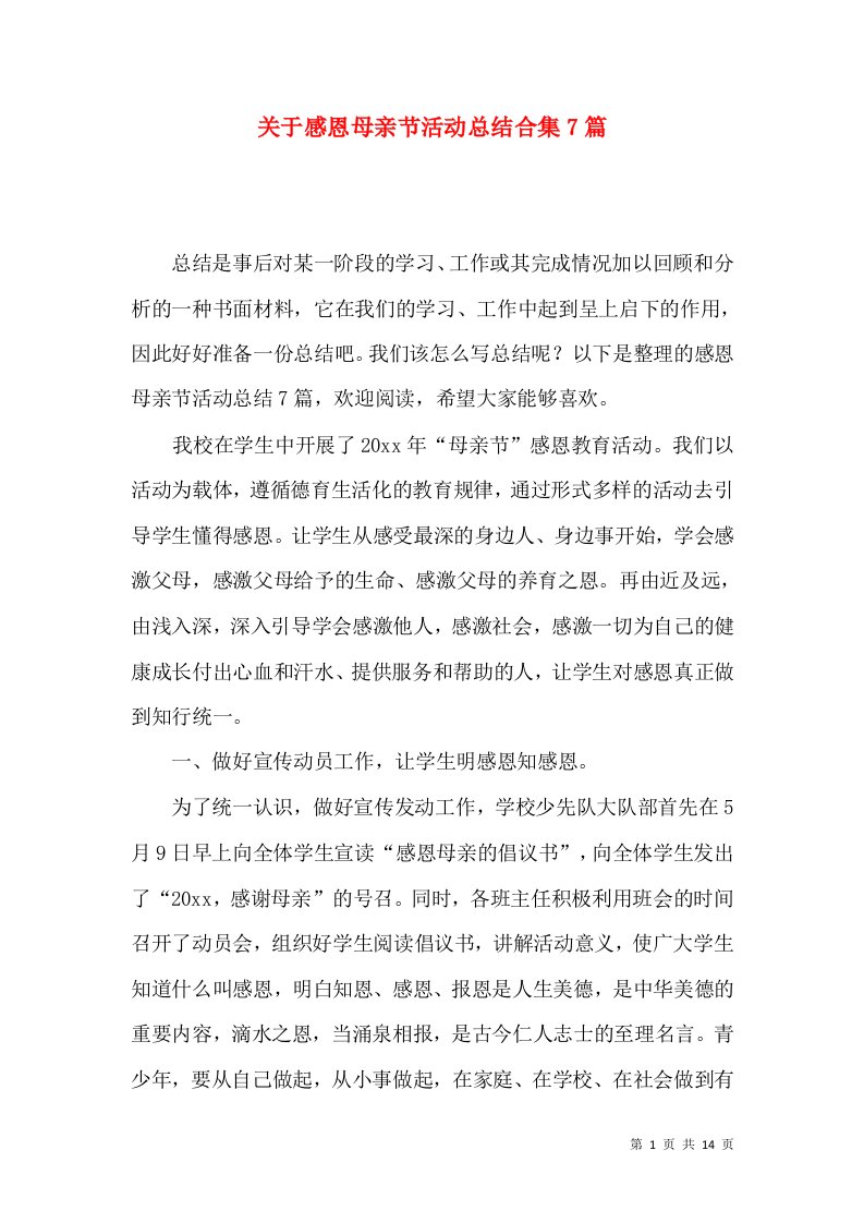 关于感恩母亲节活动总结合集7篇