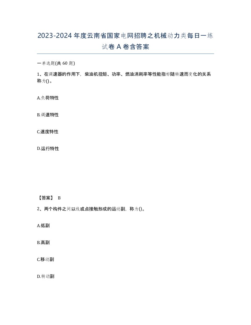 2023-2024年度云南省国家电网招聘之机械动力类每日一练试卷A卷含答案