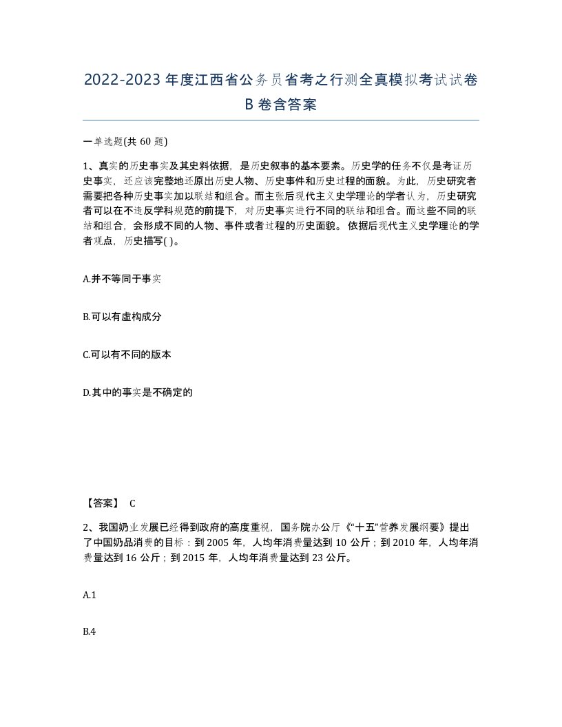 2022-2023年度江西省公务员省考之行测全真模拟考试试卷B卷含答案