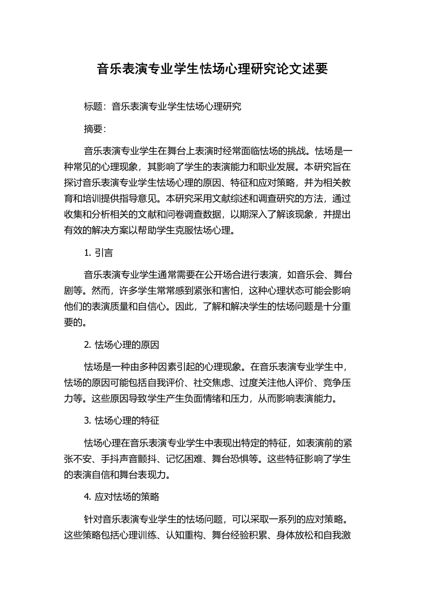 音乐表演专业学生怯场心理研究论文述要