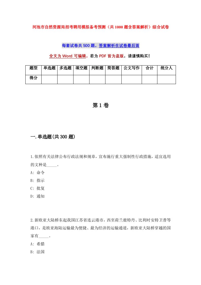 河池市自然资源局招考聘用模拟备考预测共1000题含答案解析综合试卷