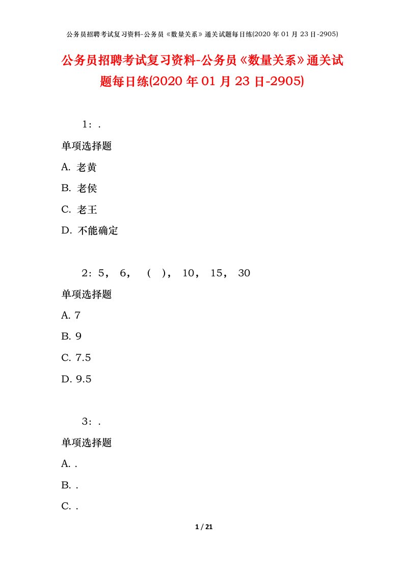 公务员招聘考试复习资料-公务员数量关系通关试题每日练2020年01月23日-2905