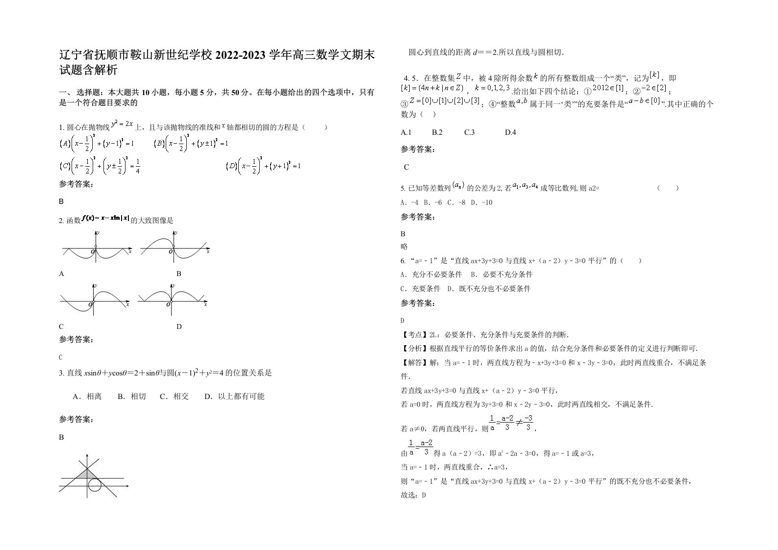 辽宁省抚顺市鞍山新世纪学校2022-2023学年高三数学文期末试题含解析