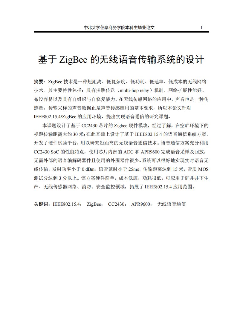 基于ZigBee的无线语音传输系统的设计