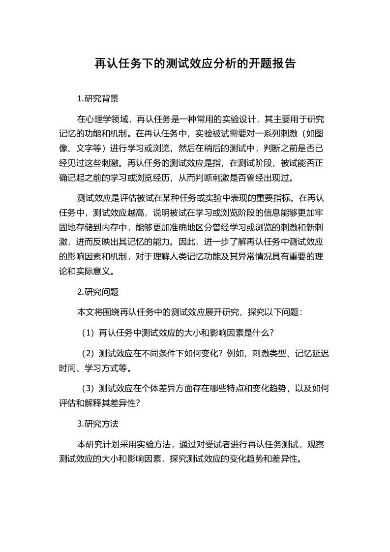 再认任务下的测试效应分析的开题报告