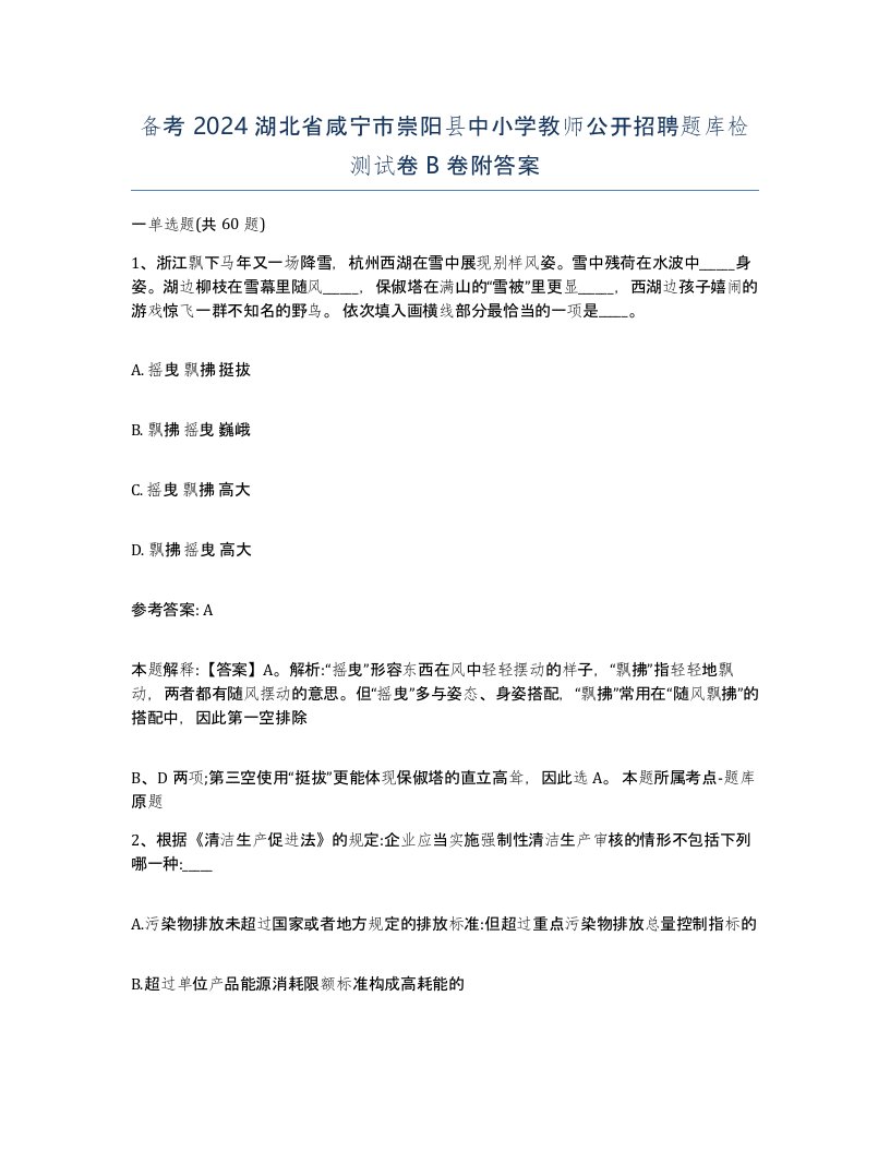 备考2024湖北省咸宁市崇阳县中小学教师公开招聘题库检测试卷B卷附答案