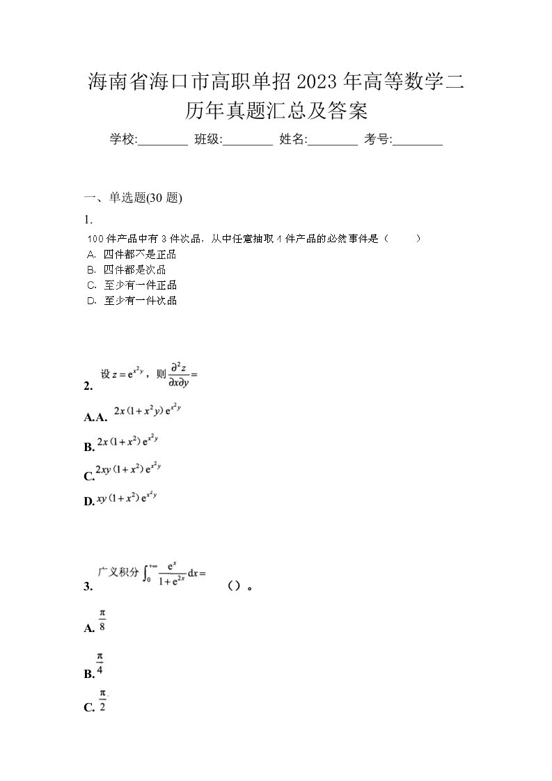 海南省海口市高职单招2023年高等数学二历年真题汇总及答案