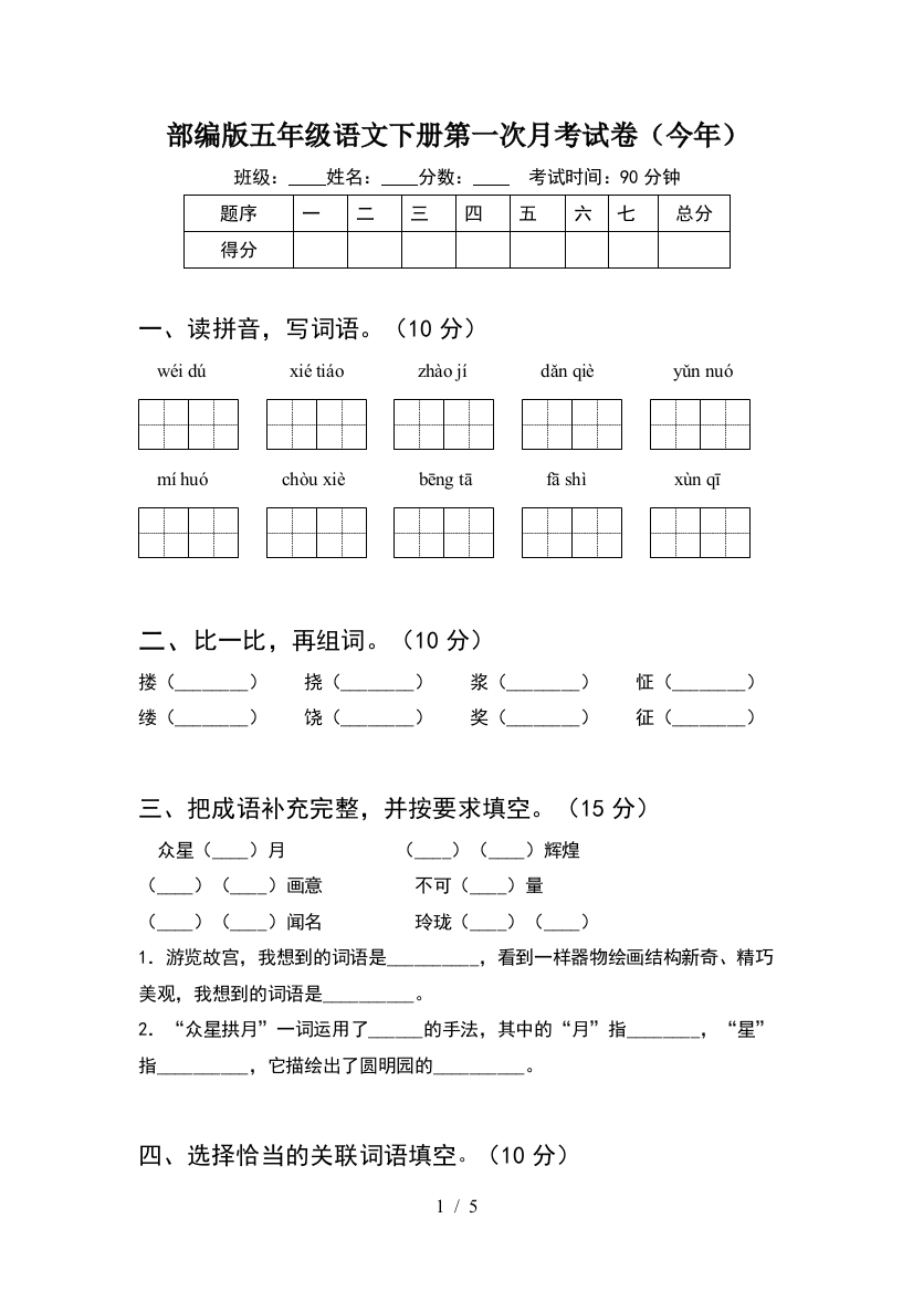 部编版五年级语文下册第一次月考试卷(今年)