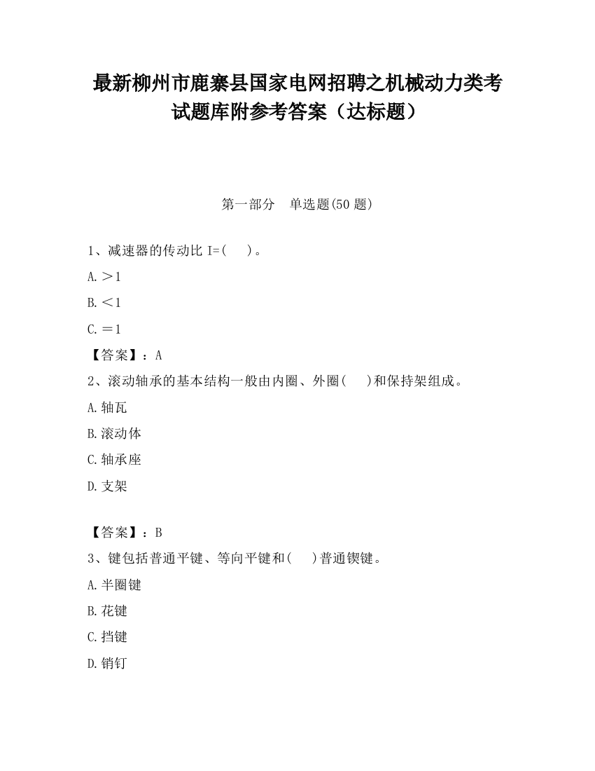 最新柳州市鹿寨县国家电网招聘之机械动力类考试题库附参考答案（达标题）