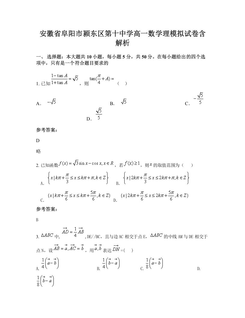 安徽省阜阳市颍东区第十中学高一数学理模拟试卷含解析