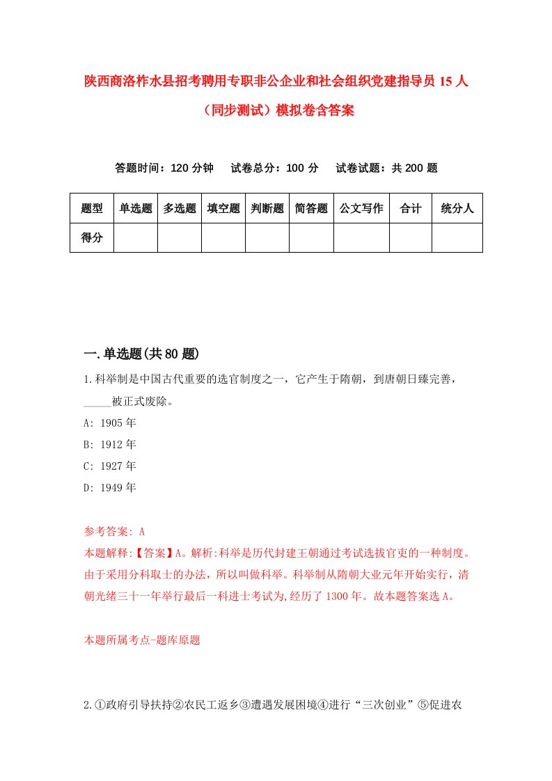 陕西商洛柞水县招考聘用专职非公企业和社会组织党建指导员15人同步测试模拟卷含答案6