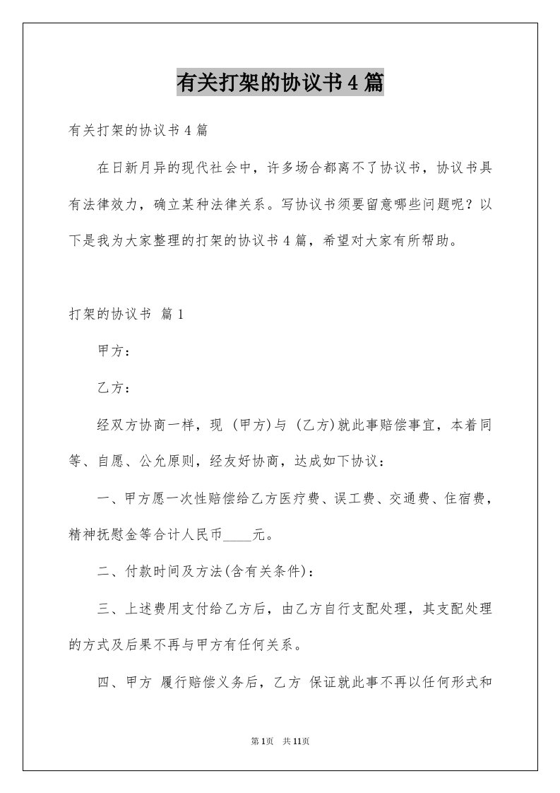 有关打架的协议书4篇