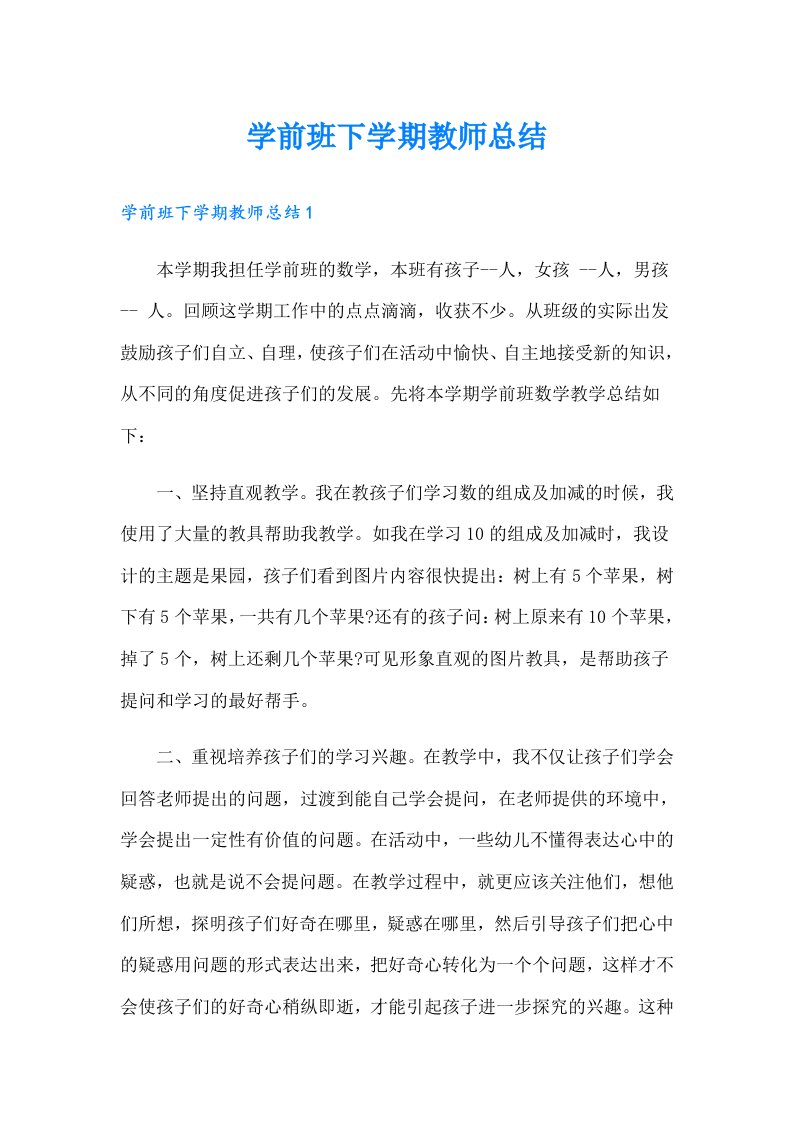 学前班下学期教师总结