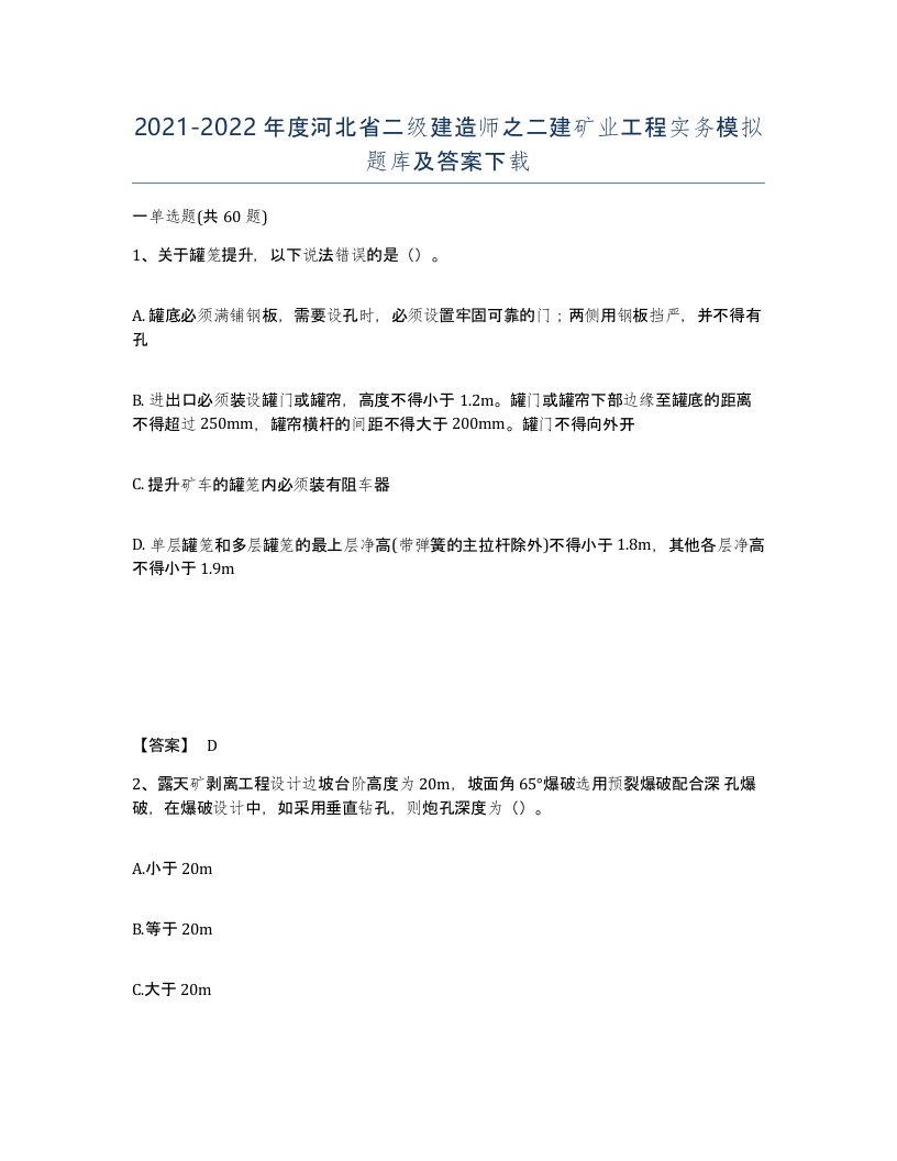 2021-2022年度河北省二级建造师之二建矿业工程实务模拟题库及答案