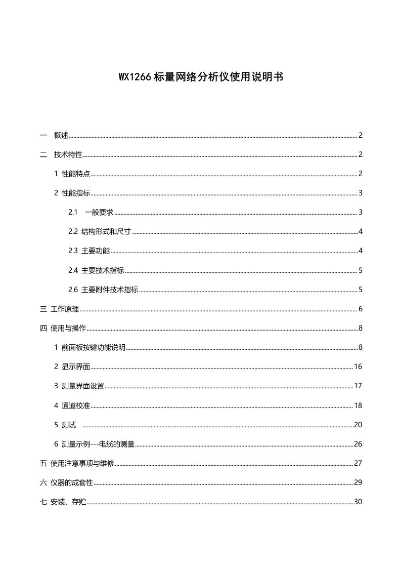 WX1266标量网络分析仪使用说明书