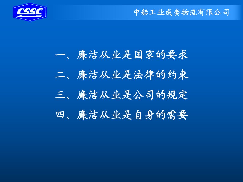 微型党课加强党风廉政建设人人有责主讲人夏素君中船工业